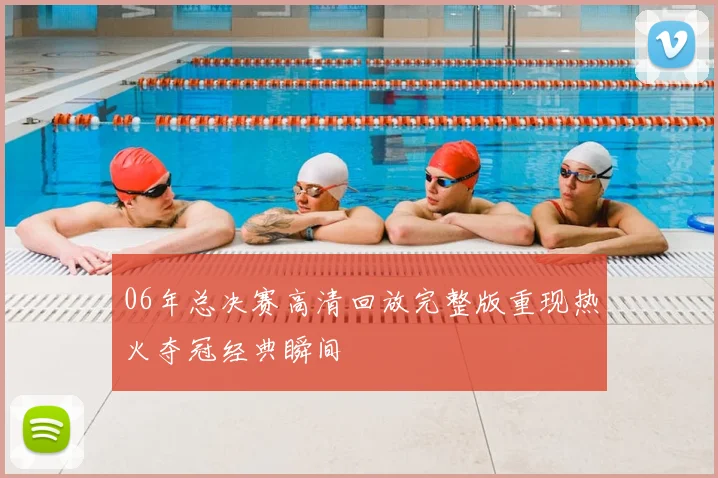 06年总决赛高清回放完整版重现热火夺冠经典瞬间