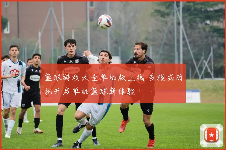 篮球游戏大全单机版上线 多模式对抗开启单机篮球新体验