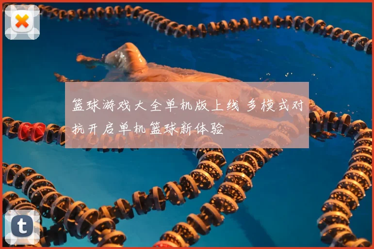 篮球游戏大全单机版上线 多模式对抗开启单机篮球新体验