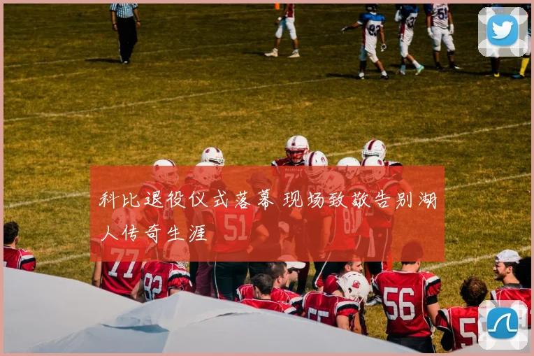 科比退役仪式落幕 现场致敬告别湖人传奇生涯