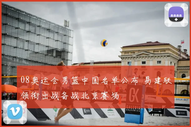 08奥运会男篮中国名单公布 易建联领衔出战备战北京赛场