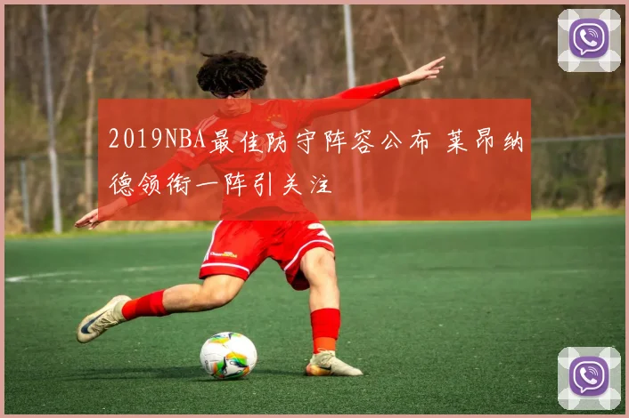 2019NBA最佳防守阵容公布 莱昂纳德领衔一阵引关注