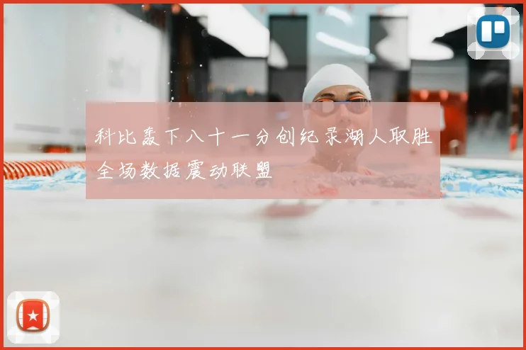 科比轰下八十一分创纪录湖人取胜全场数据震动联盟