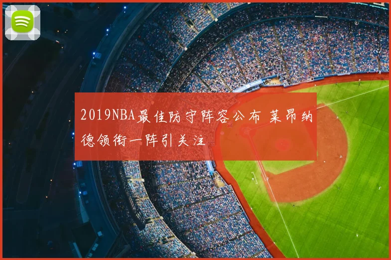 2019NBA最佳防守阵容公布 莱昂纳德领衔一阵引关注