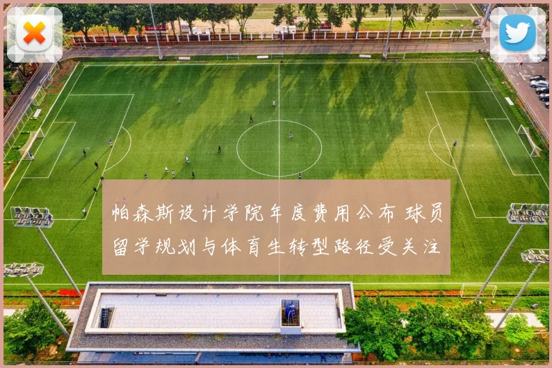 帕森斯设计学院年度费用公布 球员留学规划与体育生转型路径受关注