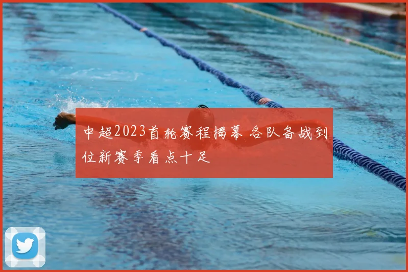 中超2023首轮赛程揭幕 各队备战到位新赛季看点十足