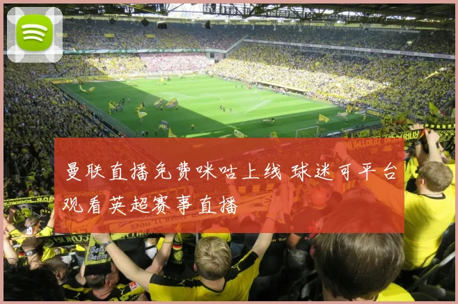 曼联直播免费咪咕上线 球迷可平台观看英超赛事直播
