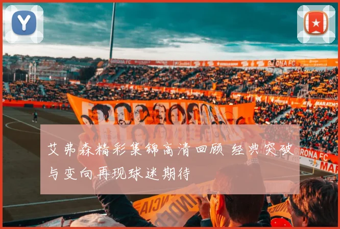 艾弗森精彩集锦高清回顾 经典突破与变向再现球迷期待
