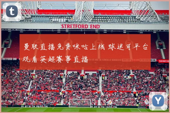 曼联直播免费咪咕上线 球迷可平台观看英超赛事直播