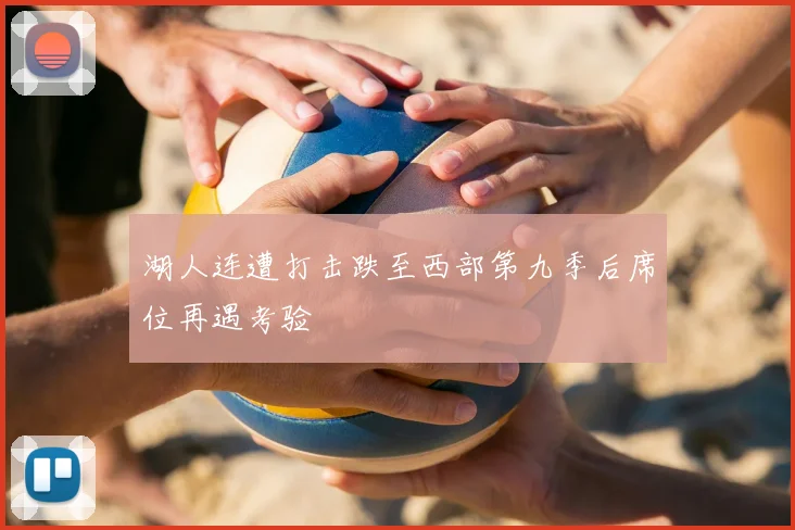 湖人连遭打击跌至西部第九季后席位再遇考验