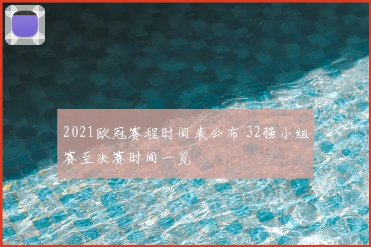 2021欧冠赛程时间表公布 32强小组赛至决赛时间一览