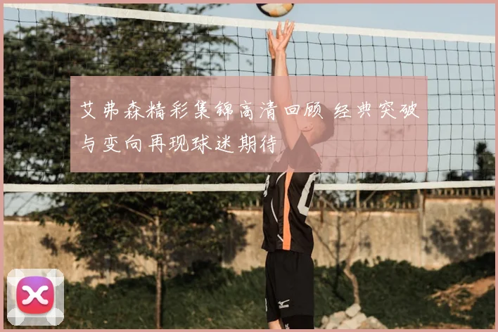 艾弗森精彩集锦高清回顾 经典突破与变向再现球迷期待