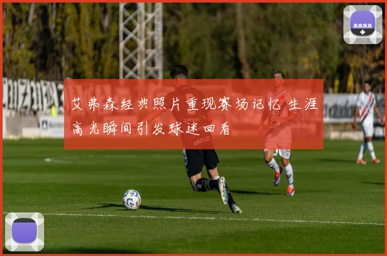 艾弗森经典照片重现赛场记忆 生涯高光瞬间引发球迷回看