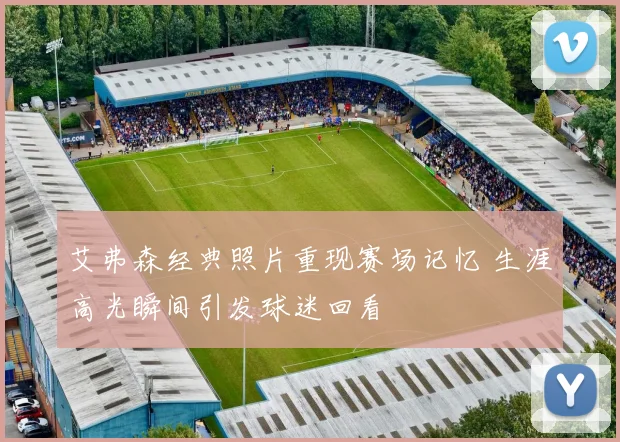 艾弗森经典照片重现赛场记忆 生涯高光瞬间引发球迷回看
